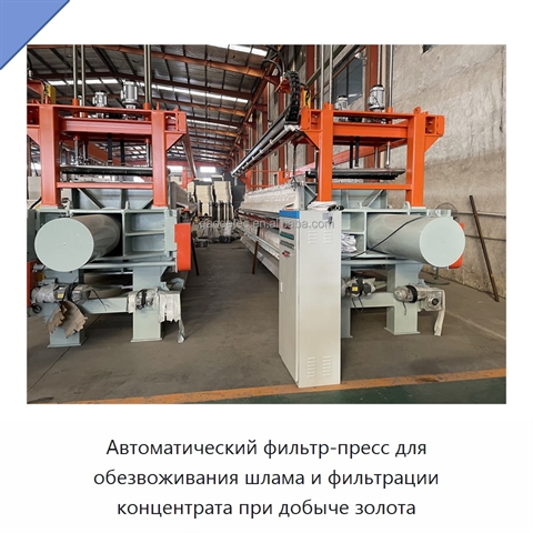Автоматический фильтр-пресс для обезвоживания шлама и фильтрации концентрата при добыче золота