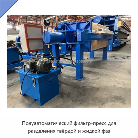 Полуавтоматический фильтр-пресс для разделения твёрдой и жидкой фаз