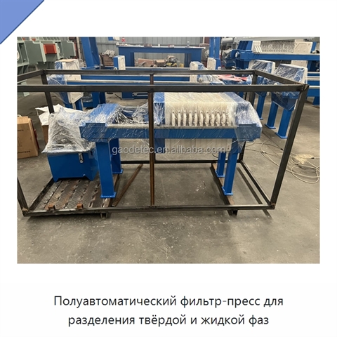 Полуавтоматический фильтр-пресс для разделения твёрдой и жидкой фаз