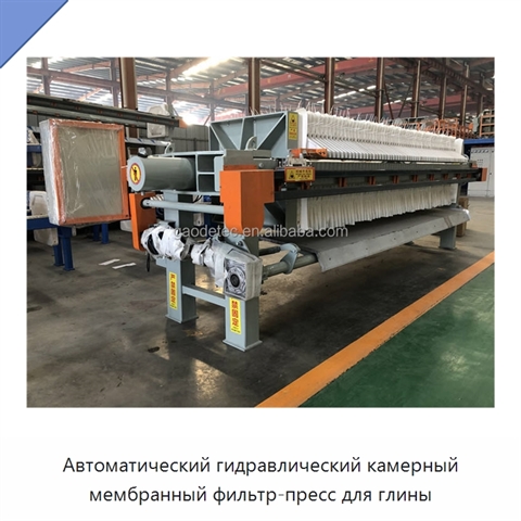 Автоматический гидравлический камерный мембранный фильтр-пресс для глины