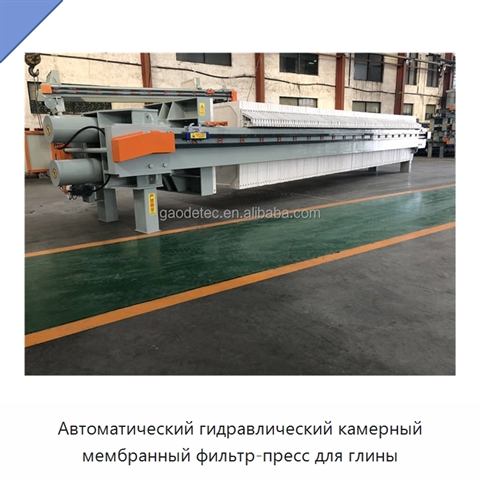 Автоматический гидравлический камерный мембранный фильтр-пресс для глины