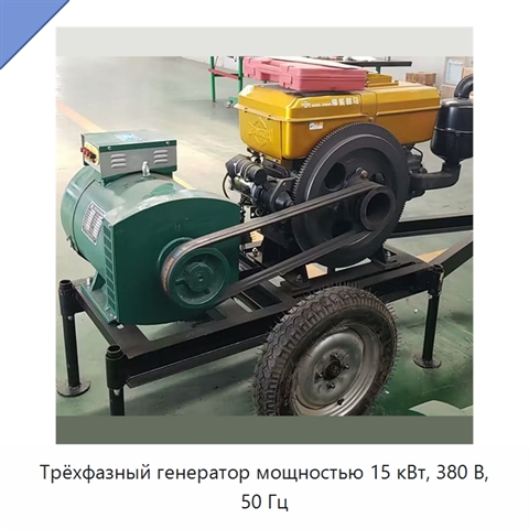 Трёхфазный генератор мощностью 15 кВт, 380 В, 50 Гц