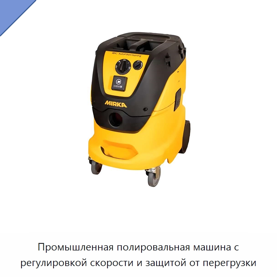 Промышленная полировальная машина с регулировкой скорости и защитой от перегрузки — Специальный ручной инструмент