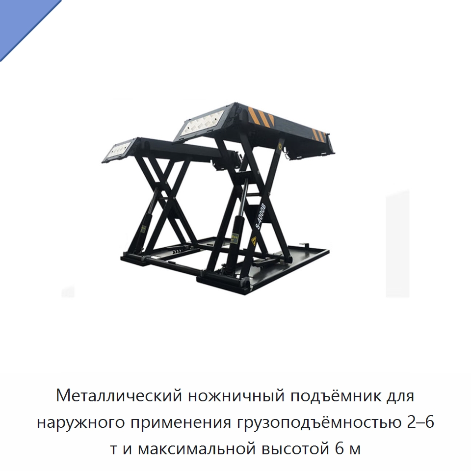 Металлический ножничный подъёмник для наружного применения грузоподъёмностью 2–6 т и максимальной высотой 6 м — Домкраты