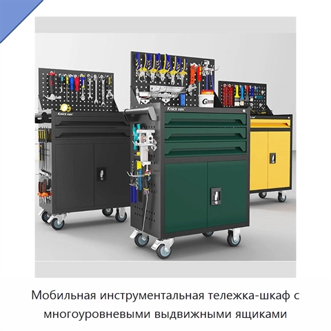 Мобильная инструментальная тележка-шкаф с многоуровневыми выдвижными ящиками
