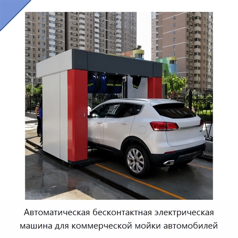 Автоматическая бесконтактная электрическая машина для коммерческой мойки автомобилей