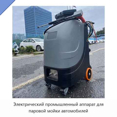 Электрический промышленный аппарат для паровой мойки автомобилей