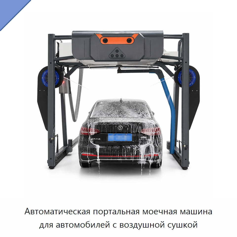 Автоматическая портальная моечная машина для автомобилей с воздушной сушкой — Автомоечные установки