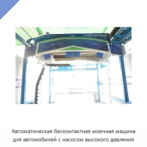Автоматическая бесконтактная моечная машина для автомобилей с насосом высокого давления