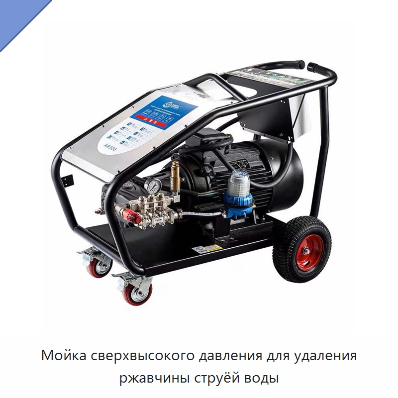 Мойка сверхвысокого давления для удаления ржавчины струёй воды — Автомоечные установки
