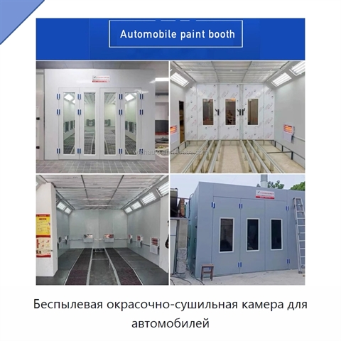 Беспылевая окрасочно-сушильная камера для автомобилей
