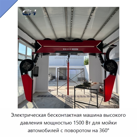 Электрическая бесконтактная машина высокого давления мощностью 1500 Вт для мойки автомобилей с поворотом на 360°