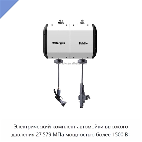Электрический комплект автомойки высокого давления 27,579 МПа мощностью более 1500 Вт