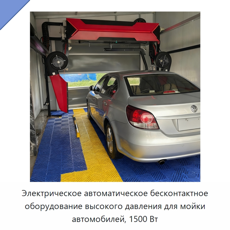 Электрическое автоматическое бесконтактное оборудование высокого давления для мойки автомобилей, 1500 Вт — Автомоечные установки