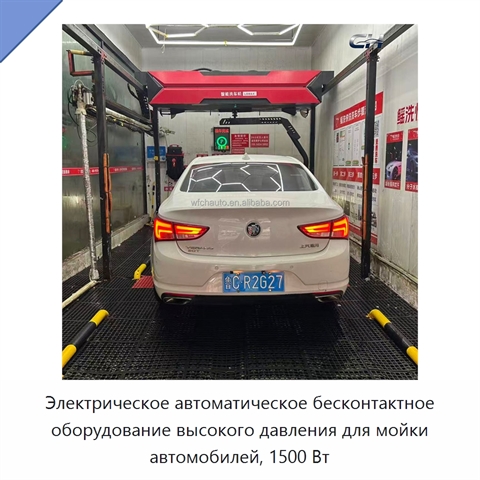 Электрическое автоматическое бесконтактное оборудование высокого давления для мойки автомобилей, 1500 Вт