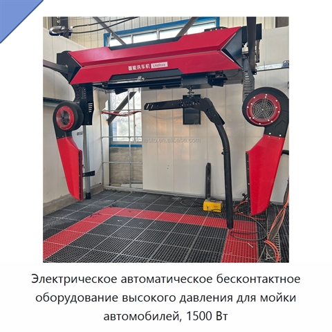 Электрическое автоматическое бесконтактное оборудование высокого давления для мойки автомобилей, 1500 Вт