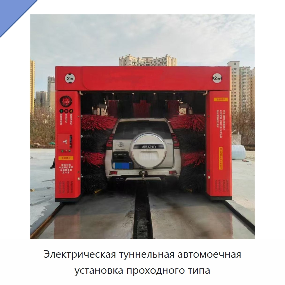 Электрическая туннельная автомоечная установка проходного типа — Автомоечные установки