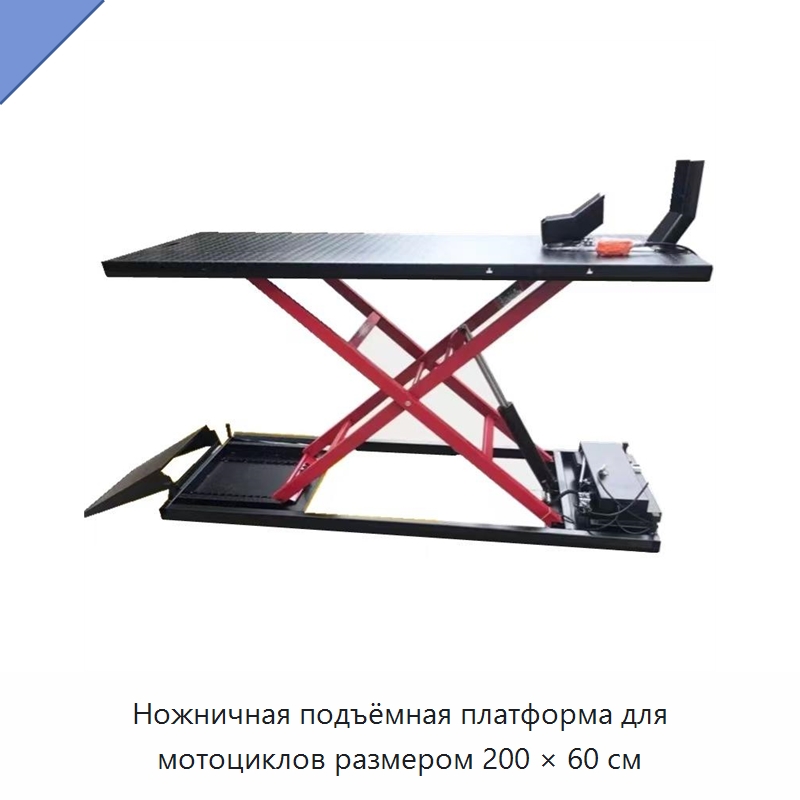 Ножничная подъёмная платформа для мотоциклов размером 200 × 60 см — Автомобильные подъемники