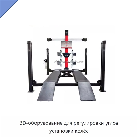 3D-оборудование для регулировки углов установки колёс