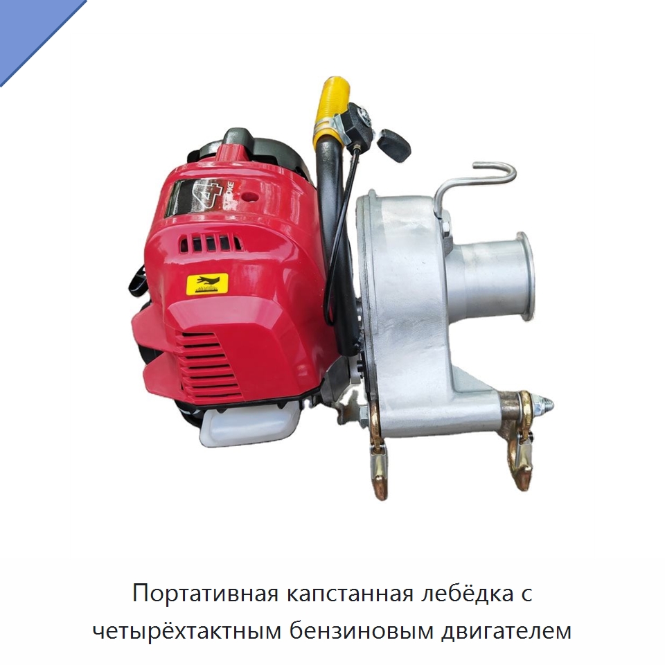 Портативная капстанная лебёдка с четырёхтактным бензиновым двигателем — Специальные садовые инструменты
