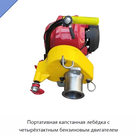 Портативная капстанная лебёдка с четырёхтактным бензиновым двигателем