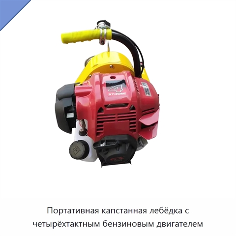 Портативная капстанная лебёдка с четырёхтактным бензиновым двигателем