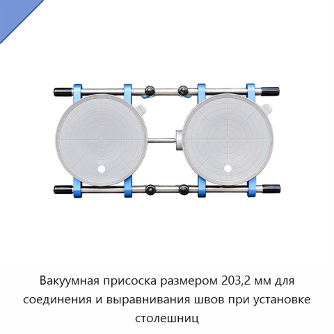Вакуумная присоска размером 203,2 мм для соединения и выравнивания швов при установке столешниц