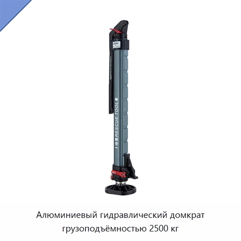 Алюминиевый гидравлический домкрат грузоподъёмностью 2500 кг