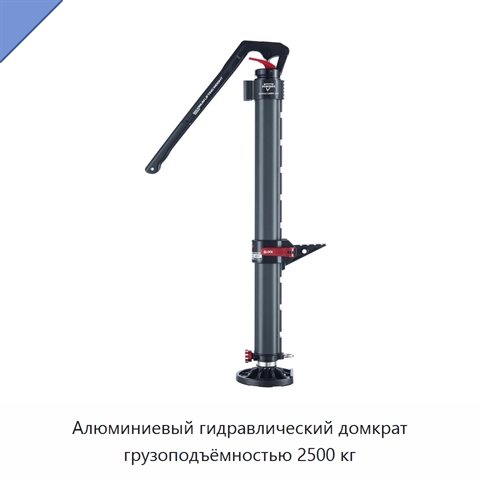 Алюминиевый гидравлический домкрат грузоподъёмностью 2500 кг