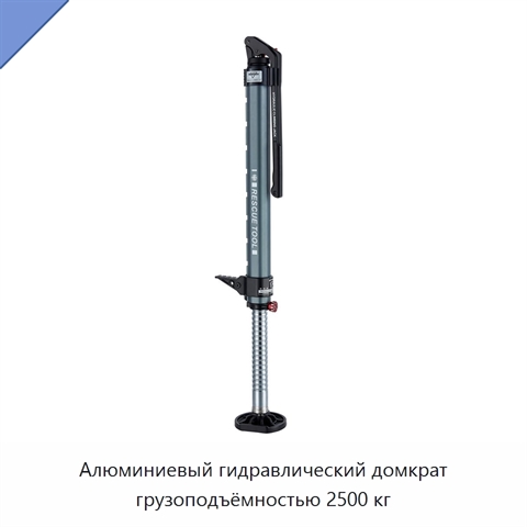 Алюминиевый гидравлический домкрат грузоподъёмностью 2500 кг