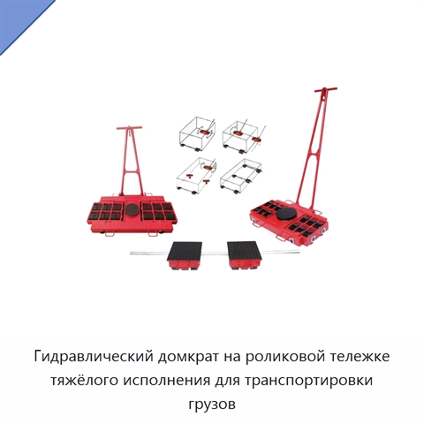 Гидравлический домкрат на роликовой тележке тяжёлого исполнения для транспортировки грузов