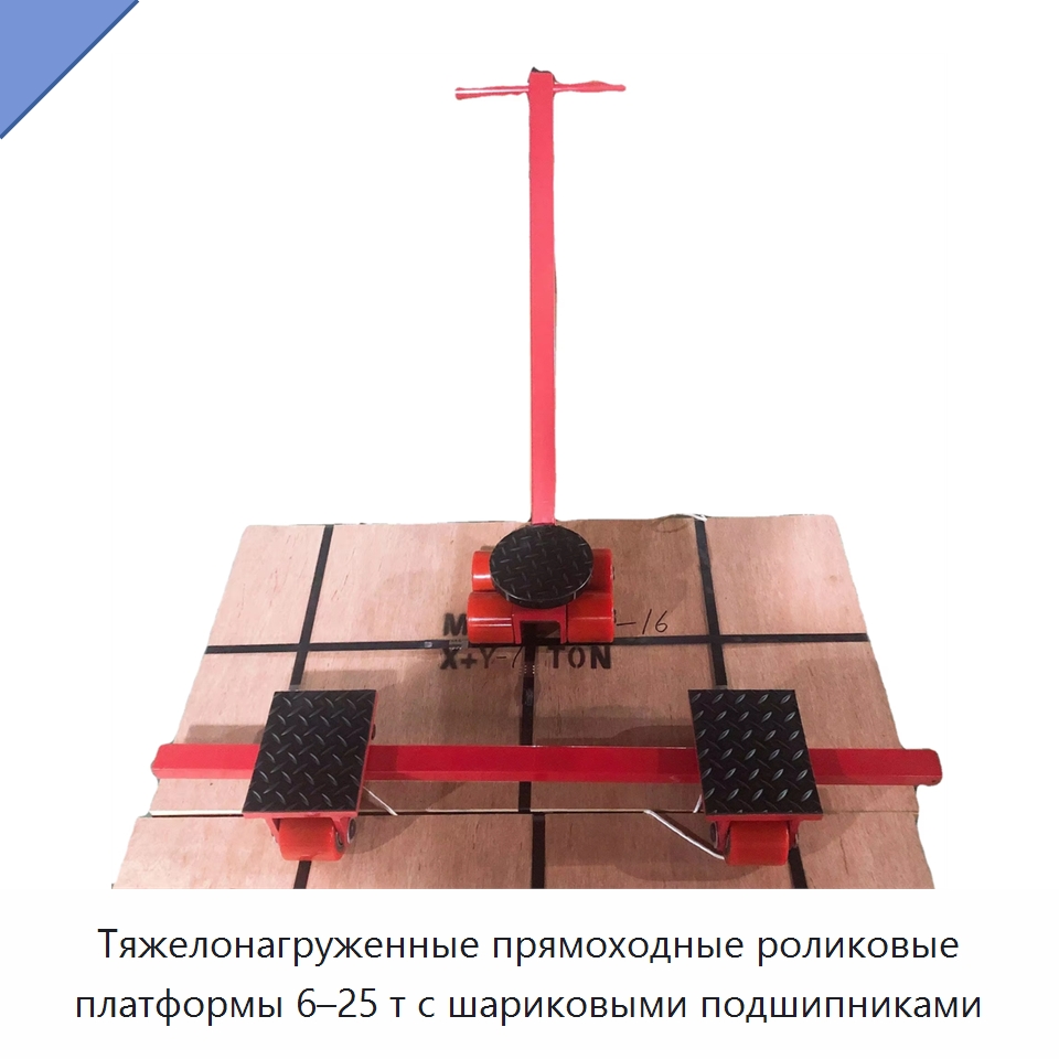 Тяжелонагруженные прямоходные роликовые платформы 6–25 т с шариковыми подшипниками — Специальное подъемно-транспортное оборудование