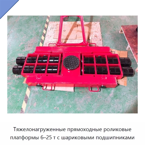 Тяжелонагруженные прямоходные роликовые платформы 6–25 т с шариковыми подшипниками