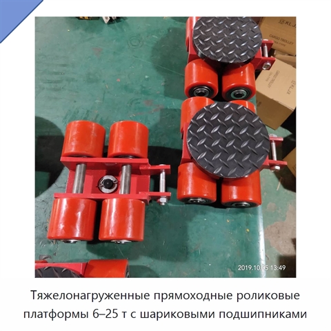 Тяжелонагруженные прямоходные роликовые платформы 6–25 т с шариковыми подшипниками