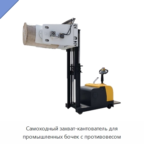 Самоходный захват-кантователь для промышленных бочек с противовесом