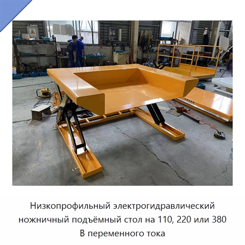 Низкопрофильный электрогидравлический ножничный подъёмный стол на 110, 220 или 380 В переменного тока
