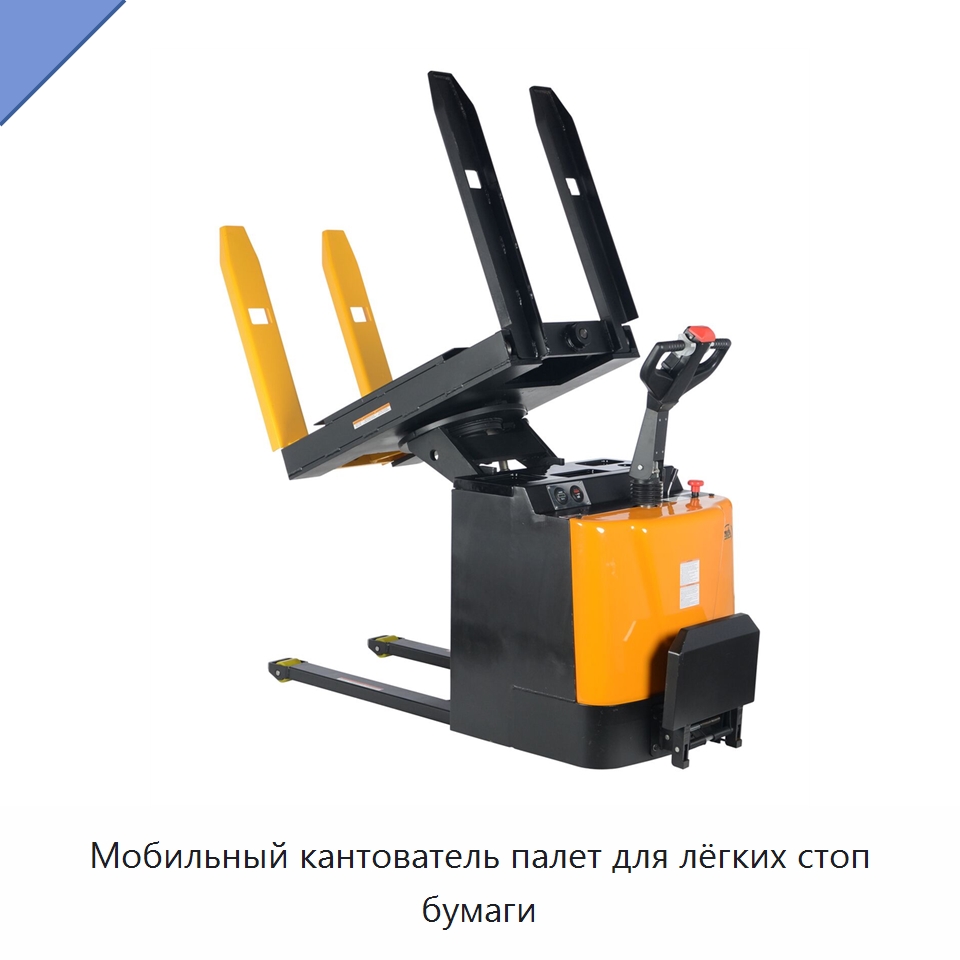 Мобильный кантователь палет для лёгких стоп бумаги — Подъемно-транспортное оборудование