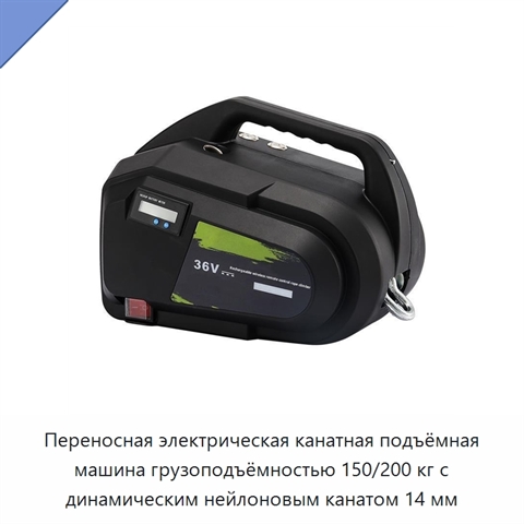 Переносная электрическая канатная подъёмная машина грузоподъёмностью 150/200 кг с динамическим нейлоновым канатом 14 мм