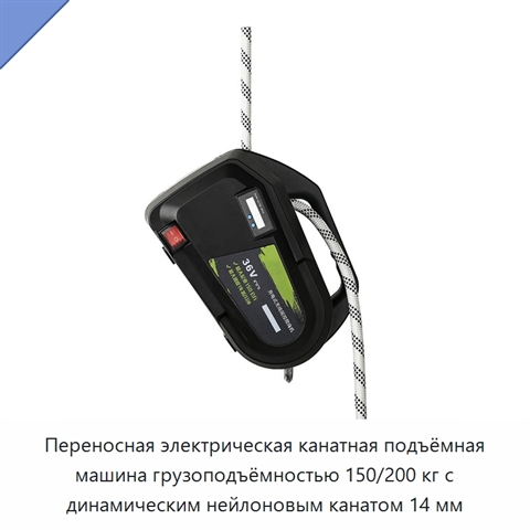 Переносная электрическая канатная подъёмная машина грузоподъёмностью 150/200 кг с динамическим нейлоновым канатом 14 мм