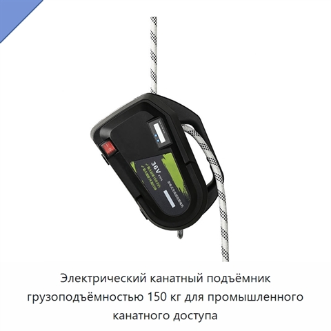 Электрический канатный подъёмник грузоподъёмностью 150 кг для промышленного канатного доступа