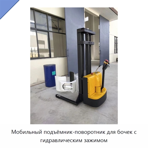Мобильный подъёмник-поворотник для бочек с гидравлическим зажимом
