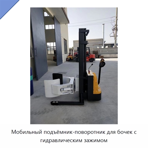 Мобильный подъёмник-поворотник для бочек с гидравлическим зажимом