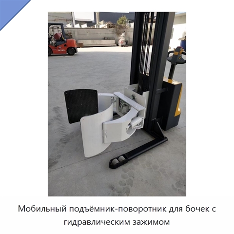 Мобильный подъёмник-поворотник для бочек с гидравлическим зажимом