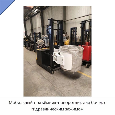 Мобильный подъёмник-поворотник для бочек с гидравлическим зажимом