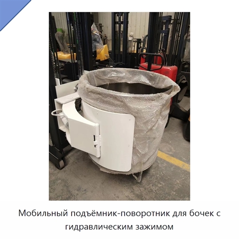 Мобильный подъёмник-поворотник для бочек с гидравлическим зажимом