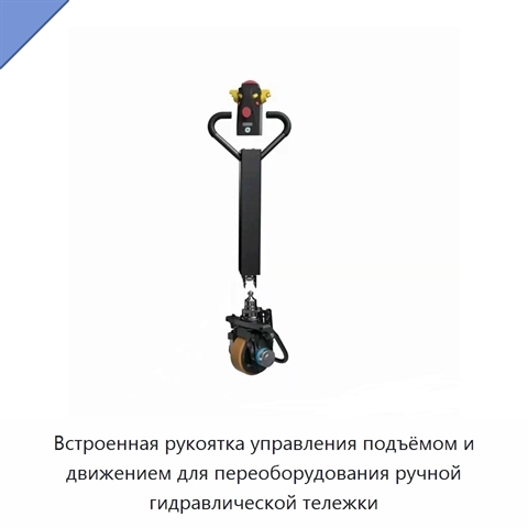 Встроенная рукоятка управления подъёмом и движением для переоборудования ручной гидравлической тележки