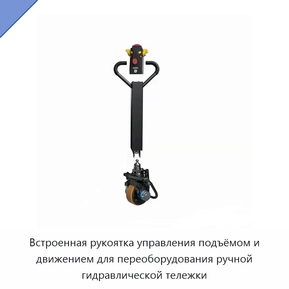 Встроенная рукоятка управления подъёмом и движением для переоборудования ручной гидравлической тележки — Вилочные погрузчики