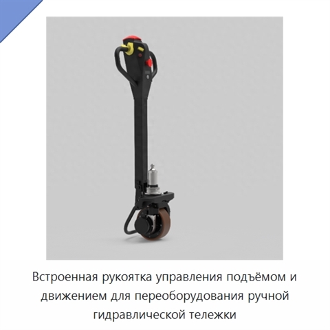 Встроенная рукоятка управления подъёмом и движением для переоборудования ручной гидравлической тележки