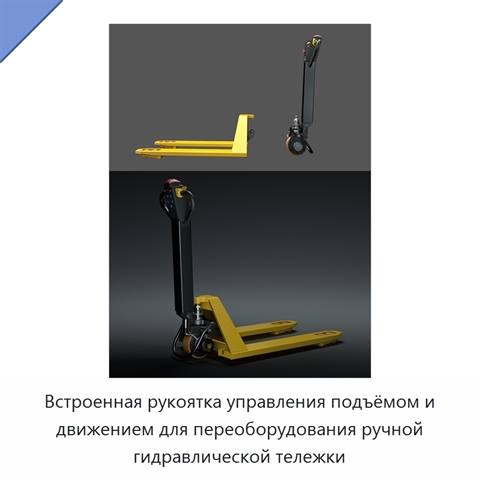 Встроенная рукоятка управления подъёмом и движением для переоборудования ручной гидравлической тележки