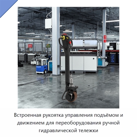 Встроенная рукоятка управления подъёмом и движением для переоборудования ручной гидравлической тележки